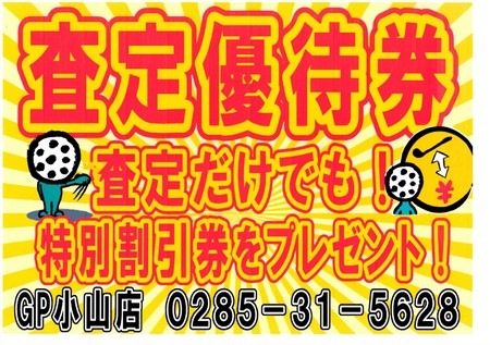 査定優待券小山.JPG