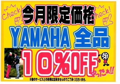 ヤマハ１０％ＯＦＦ.JPG