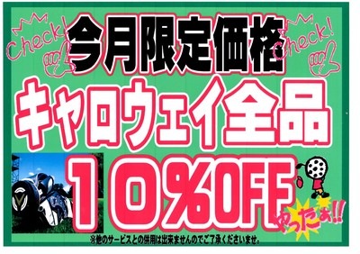 ＣＷ１０％ＯＦＦ.JPG