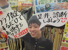 山士家　等身大.JPG