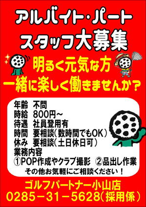 求人募集小山.JPG