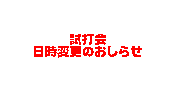 【試打会】　日時変更しました