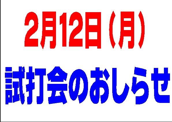 試打会へ是非お越しください！