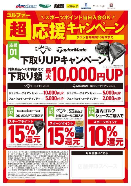 応援キャンペーン