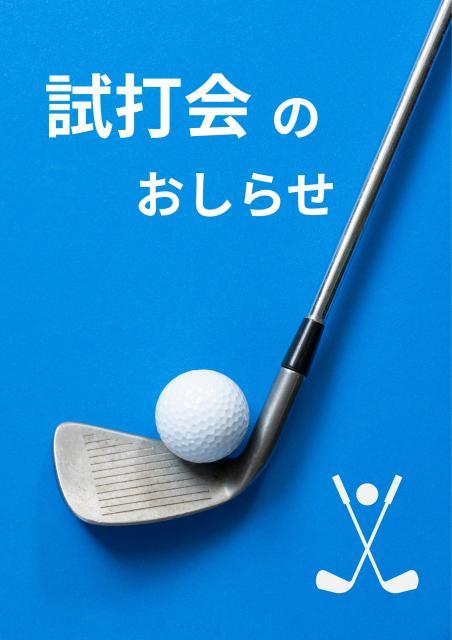 試打会のおしらせです
