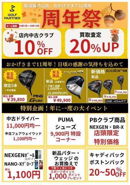 周年祭！お得がいっぱい