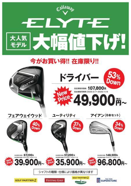 キャロウェイ　エリートがお値打ち価格に