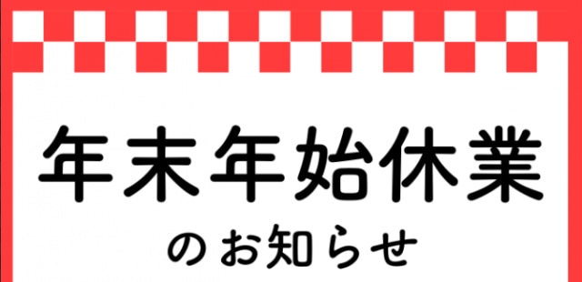 年末年始の営業時間のお知らせです