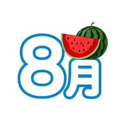 8月になりましたぁ