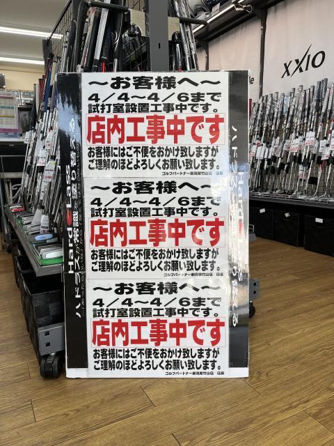 ２日目～試打室工事～　お店は営業しています！