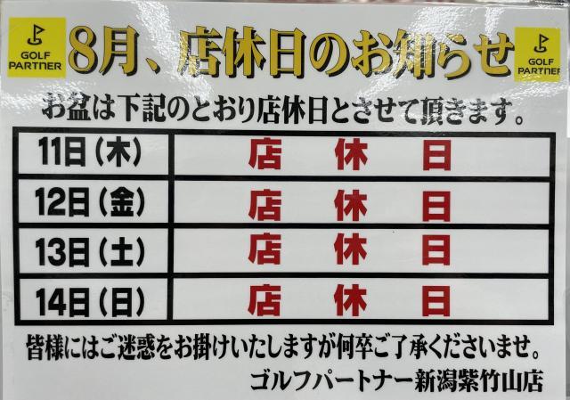 8月の店休日のおしらせ