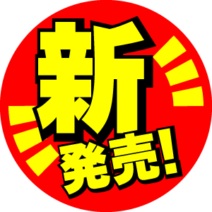 明日3月2日発売！