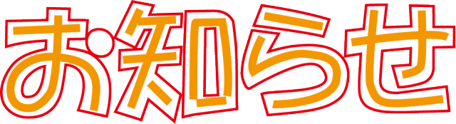 臨時休業のおしらせ