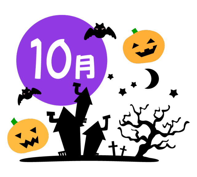 あっ　えっ　もう10月～