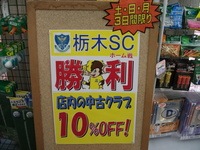 栃木ＦＣセール .JPG