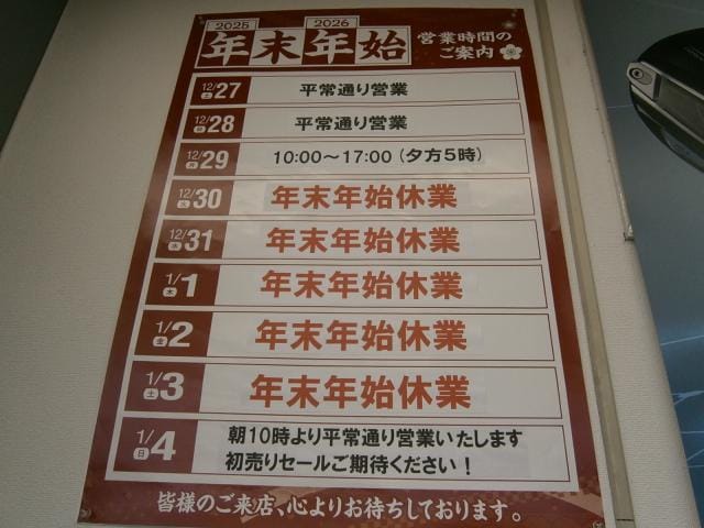 年末年始の営業のお知らせ