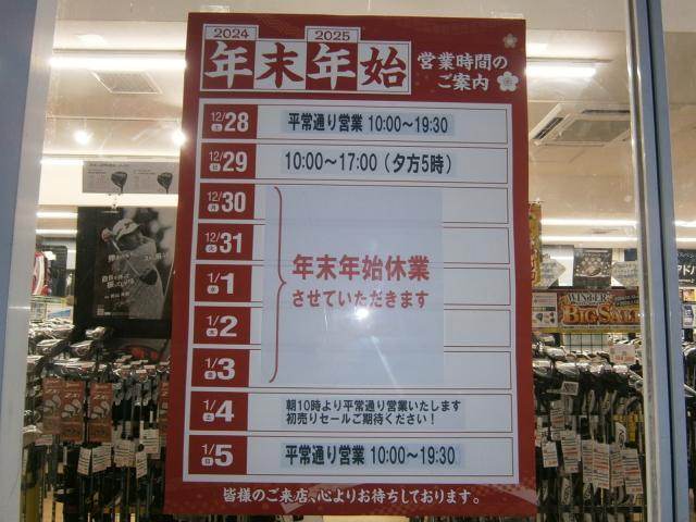 年末年始の営業時間のご案内（ちょっと早いけど）