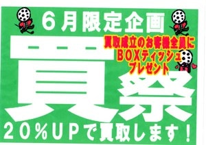 ６月買祭.jpg