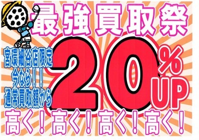 最強買取細谷.JPG
