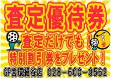 査定優待券細谷.JPG