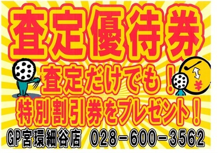 査定優待券細谷.JPG