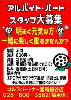 求人募集宮環.JPGのサムネール画像