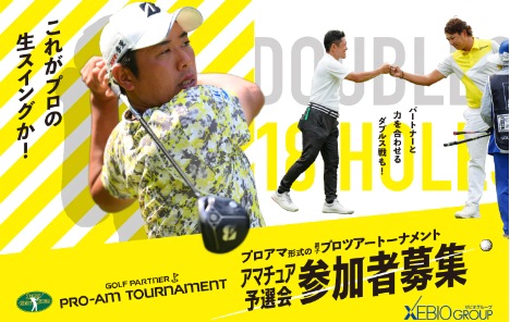 ～★絶賛エントリー受付中！★ゴルフパートナー　PRO-AM　トーナメント　2023　予選会参加者募集～