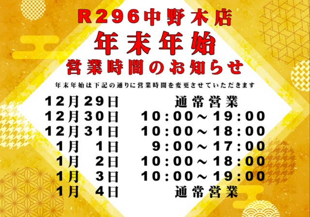 年末年始営業時間のお知らせ