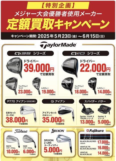 定額買取キャンペーン