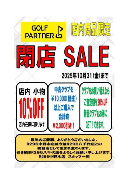 閉店SALEのお知らせ
