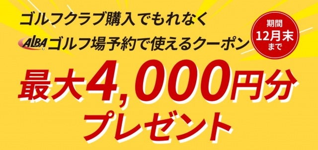 【キャンペーン】ALBAゴルフ予約クーポンプレゼント