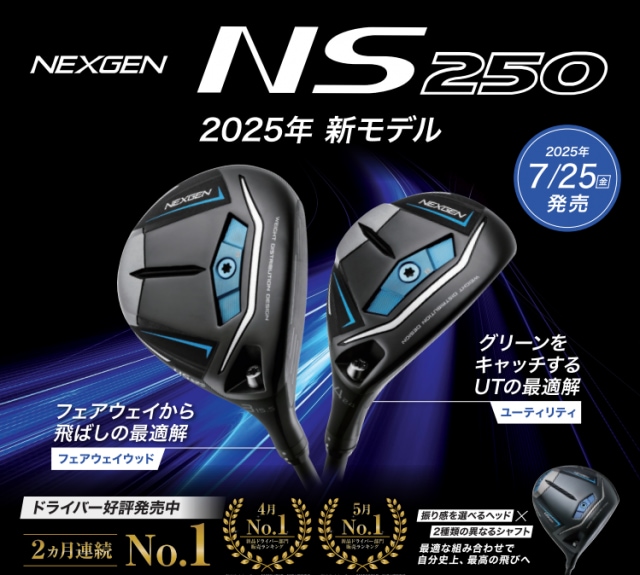 NS250　FW、UT　先行予約開始！！