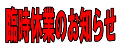 【お知らせ】2月15日臨時休業