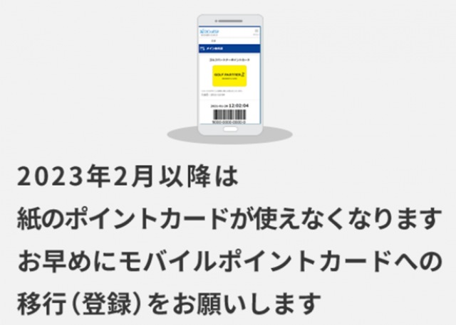 モバイルポイントカードへの移行しましたか？？