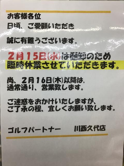 ●●●2月15日(水）は棚卸の為臨時休業致します●●●