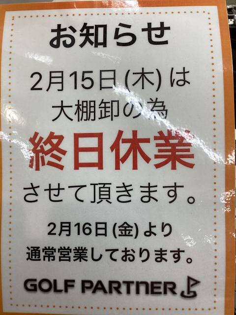 ●・・2月15日（木）臨時休業のお知らせ・・●