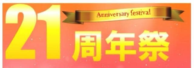 ●・・川西久代店　21周年祭！！・・●