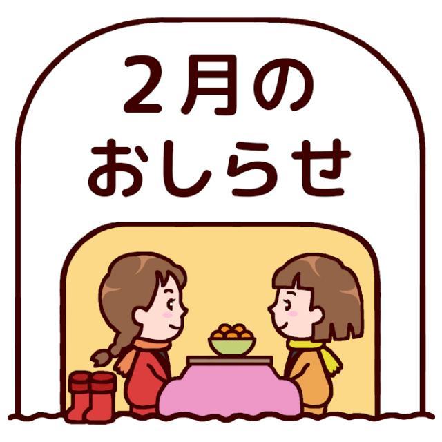 ※2月　休業日・営業時間のお知らせ※