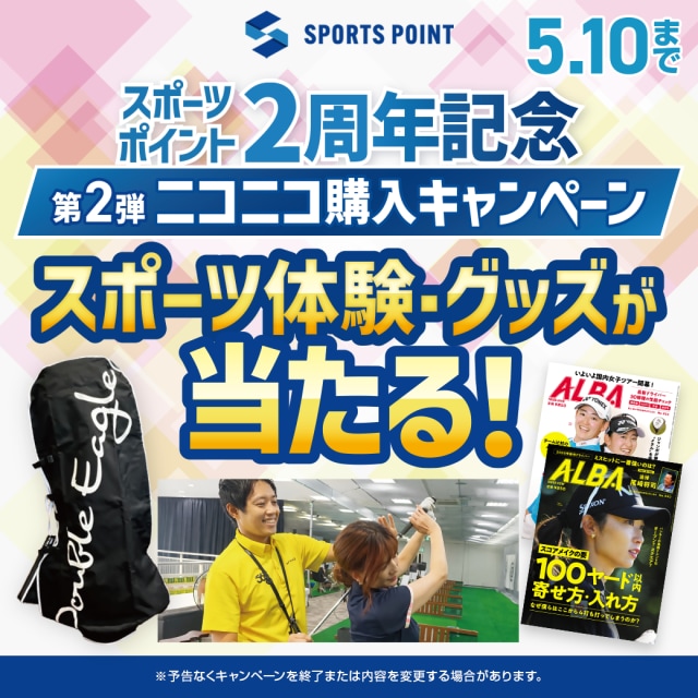 ●・・スポーツポイント2周年記念始まります♪♪・・●