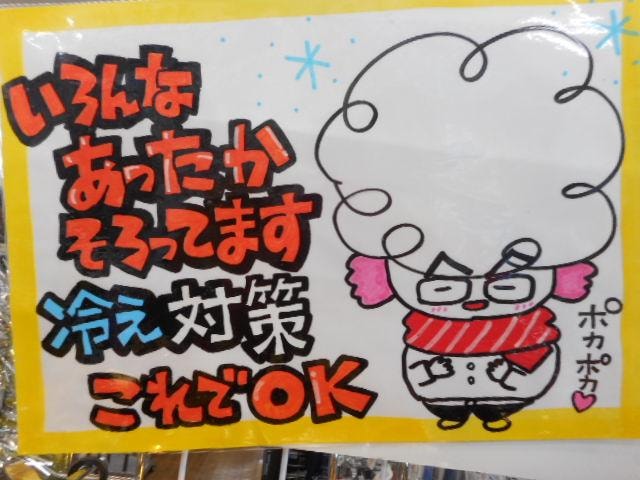 ～★☆あったか準備はできてますか？☆★～