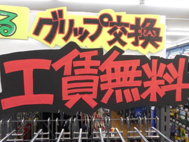 ★★グリップ交換工賃無料！★★