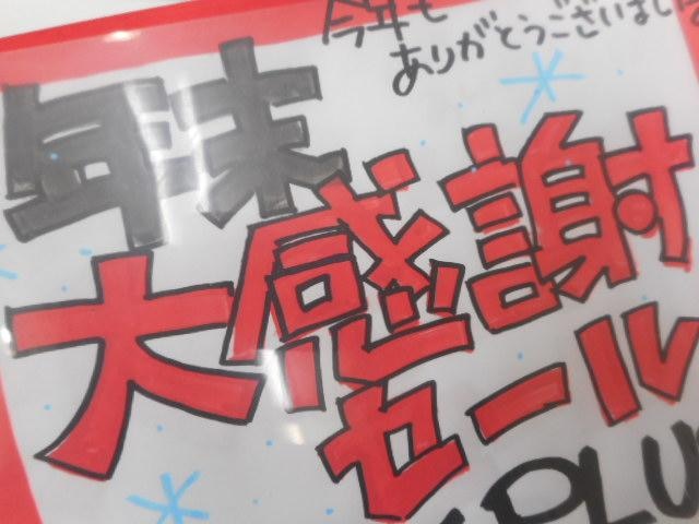☆☆年末大感謝セールにむけて♪♪☆☆