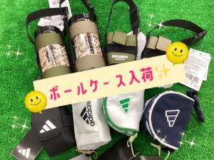 ●●●ボールケース入荷しました～●●●