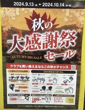 ●・・秋の大感謝祭セール始まってま～す！・・●