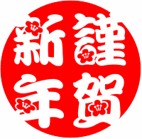 ☆新年明けましておめでとうございます