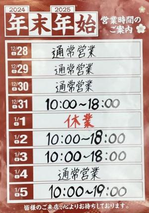 ※年末・年始 営業時間のご案内！※