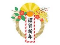 ☆新年あけましておめでとうございます☆