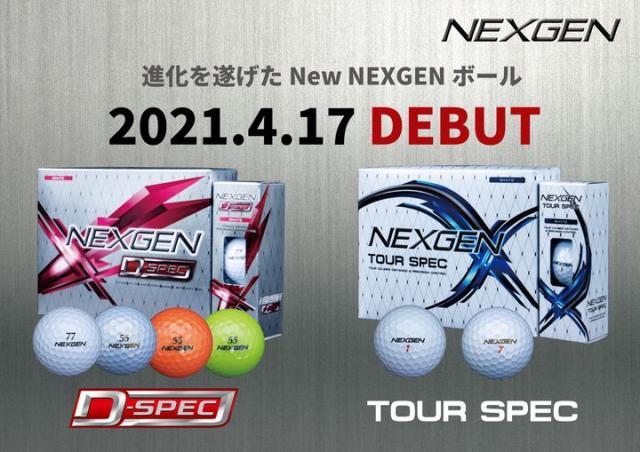 NEW NEXGENボール発売間近！