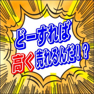 高く売るコツ！