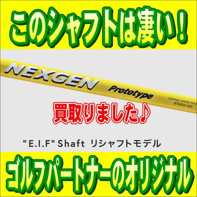 NEXGEN　prototype シャフト　